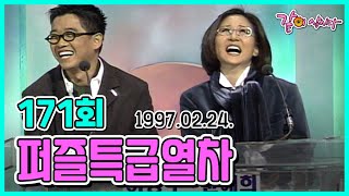 퍼즐특급열차 171회 | 송은이 이상우 이석구 김지선 박현정 윤예희 오욱철 이경애 KBS 1997.02.24. 방송