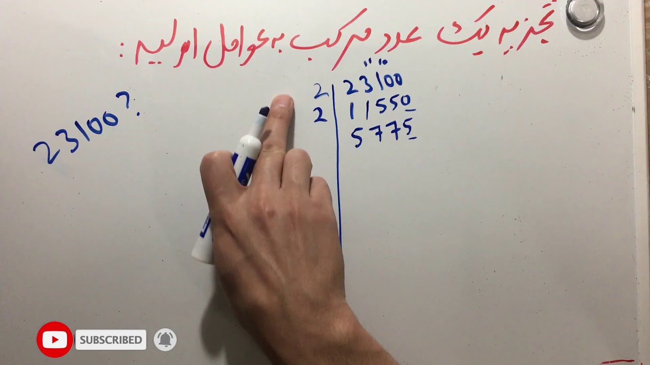 Factor of Composite Number تجزیه یک عدد مرکب به عوامل اولیه