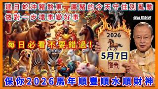 🏮 5月7日（農曆三月廿一）運勢全解析：辛巳“火煉真金”局，屬豬屬虎請留心！#每日易點通#五行穿衣#養生#易經#黃曆#生肖運勢#通關化解#趨吉避凶#開運#每日運勢#易經智慧#農曆 screenshot 4