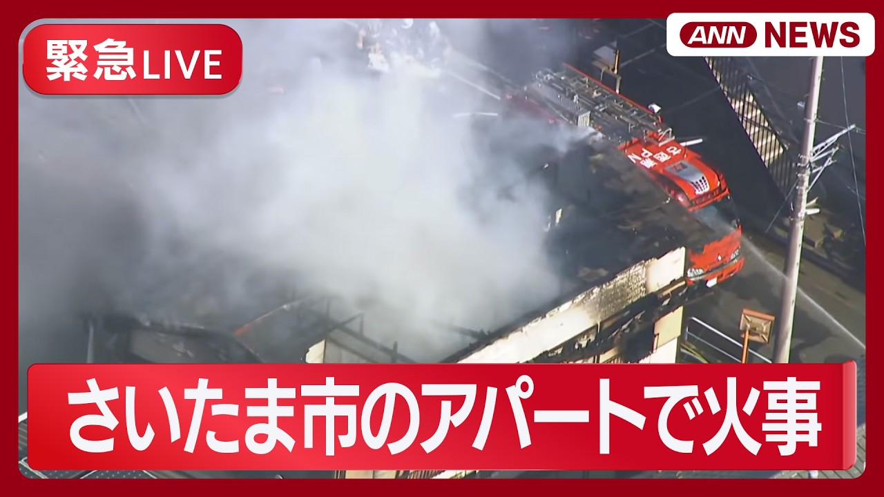 緊急ライブ】さいたま市南区でアパートの火事【LIVE】(2026年2月23日