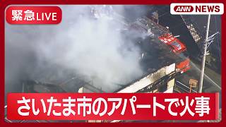 【緊急ライブ】さいたま市南区でアパートの火事【LIVE】(2026年2月23日) ANN/テレ朝