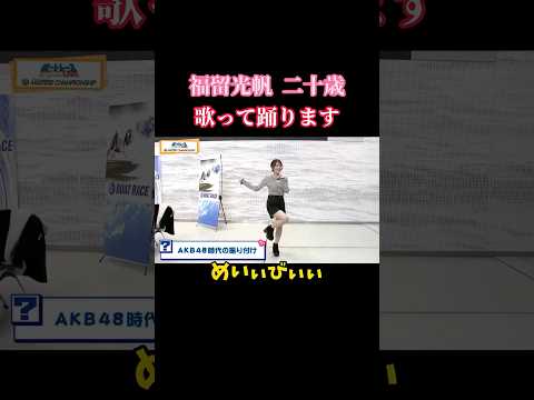 福留光帆 ボートレースライブにてAKB時代の歌と踊りを披露する #shorts