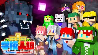 学校内に最強の人狼が隠れてる!?学校で人狼ゲームしてみた!!🏫🐺【まいくら・マインクラフト】よろずや🍭 × カラフルピーチ🍑
