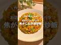 10分で完成！お店みたいにパラパラ✨焦がしねぎ豚炒飯🐷 #shorts