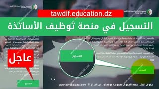 التسجيل في منصة التوظيف للأساتذة tawdif.education.dz