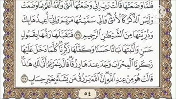 صفحة 54 من القرآن الكريم مكررة 10 مرات بصوت الشيخ فارس