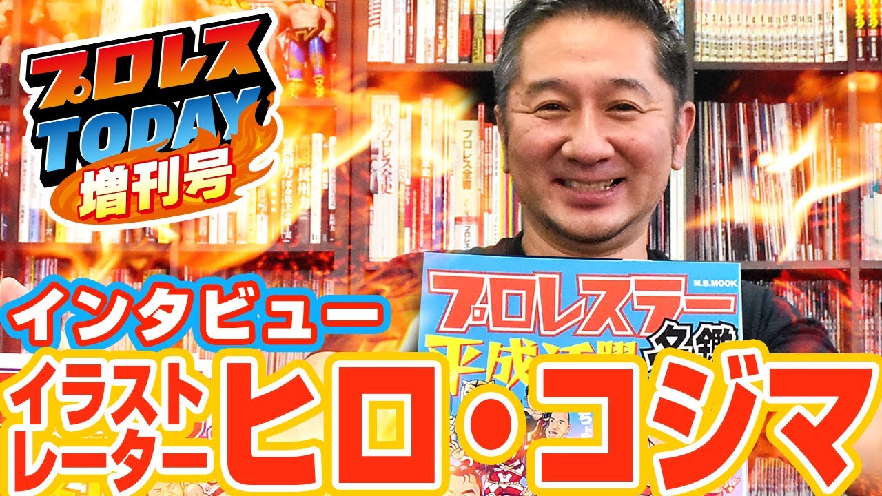 イラストレーターのヒロ コジマさんが登場 平成活躍プロレスラー名鑑 の魅力とプロレス愛をにこやかに語る Youtube
