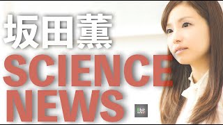 ナノ医療イノベーションセンター　センター長　片岡一則 博士をゲストに　『復活！坂田薫のSCIENCE NEWS　体内病院の実現へ！ナノマシン！！』