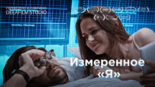 видео: Измеренное «Я» | Короткометражка | Озвучка DeeaFilm картинка: Измеренное «Я» | Короткометражка | Озвучка DeeaFilm