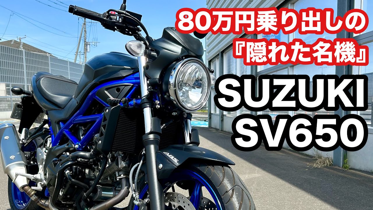 【バイク試乗動画】 名機Vツインの鼓動感。 スズキSV650  #モトブログ