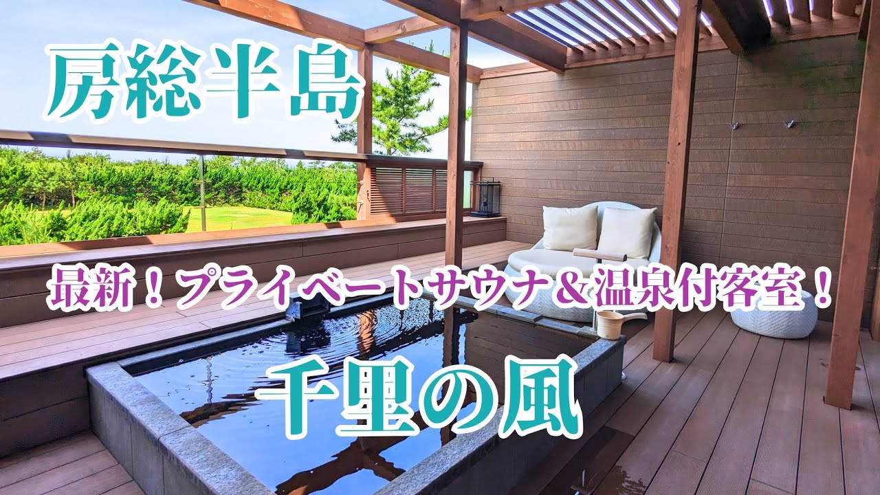 【南房総】千里の風 最新！客室温泉&サウナ付き客室に宿泊 /海鮮食べ放題♪お酒も飲み放題♪ /南房総でイチオシの温泉 /Senri no Kaze