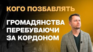 Кого З Українців За Кордоном Позбавлять Громадянства