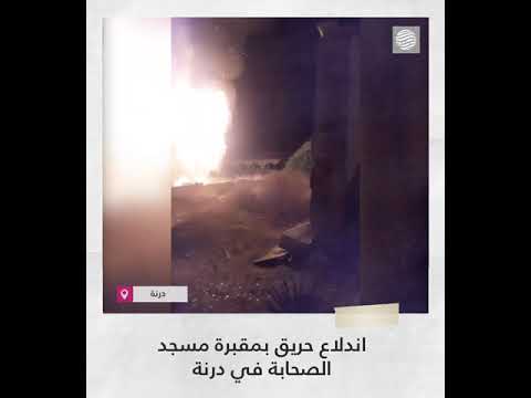 اندلاع حريق بمقبرة مسجد الصحابة في درنة