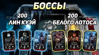 Снял Х2! Прошел 200 Боссов Башни Лин Куэй И Белого Лотоса В Mortal Kombat Mobile