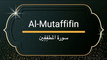 Surah Al-Mutaffifin - Sheikh Khalifa Altunaiji  |  سورة المطففين - الشيخ خليفة الطنيجي