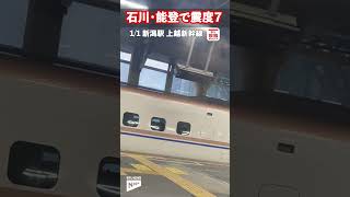 【石川能登震度７】揺れる電光掲示板　新潟駅・上越新幹線車内から撮影 #shorts