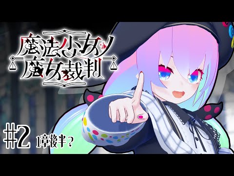【 #魔法少女ノ魔女裁判 】#2 魔法少女に隠れた魔女を処刑するデスゲーム！？ #まのさば【 深夜27時のVtuber ゲーム 実況 配信 】