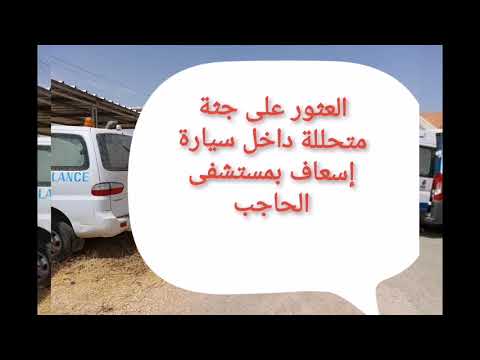 العثور على جثة متحللة داخل سيارة إسعاف بمستشفى الحاجب