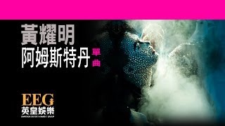 Video thumbnail of "黃耀明 Anthony Wong《阿姆斯特丹》[Lyrics MV]"