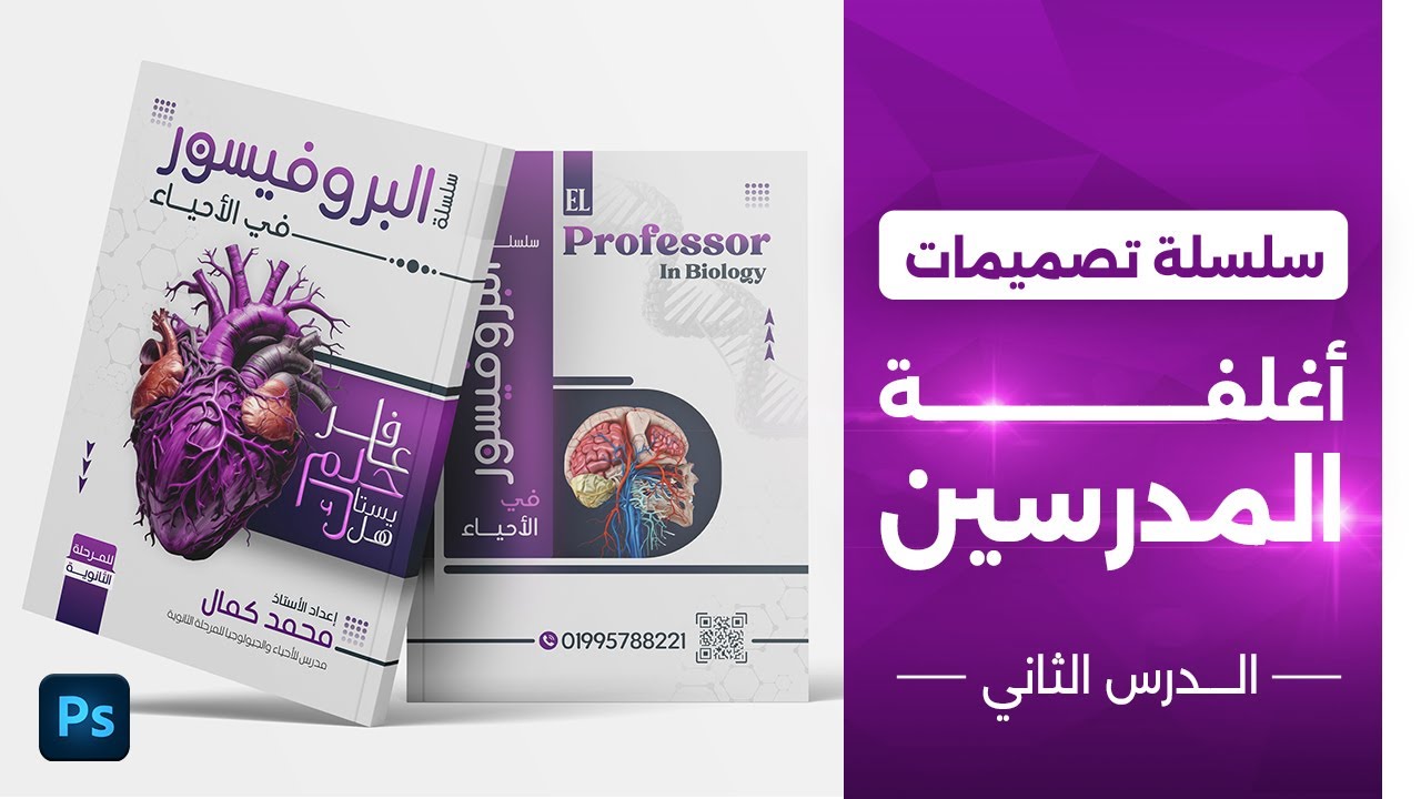 تصميم غلاف احترافي لملزمة مادة الاحياء من الصفر وعمل هوامش للورقة بالطريقة الصحيحة بالفوتوشوب 🔥✅