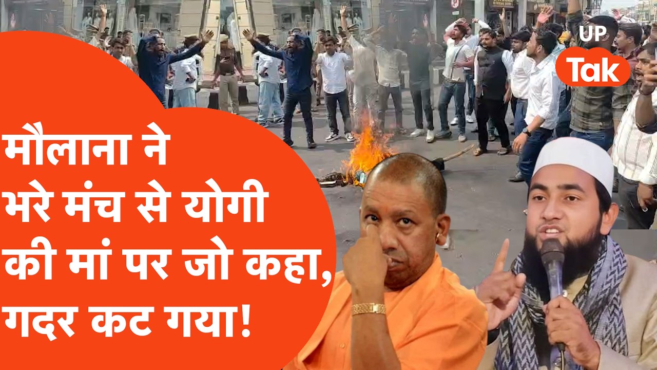 Cm Yogi की मां पर Maulana Abdullah Salim ने दिया विवादित बयान, Uttar Pradesh से लेकर Bihar तक हिले