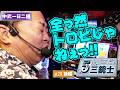 【30年ぶりのトロピ攻略】5万円三銃士 #28後編 [パチスロ必勝ガイド編集部]