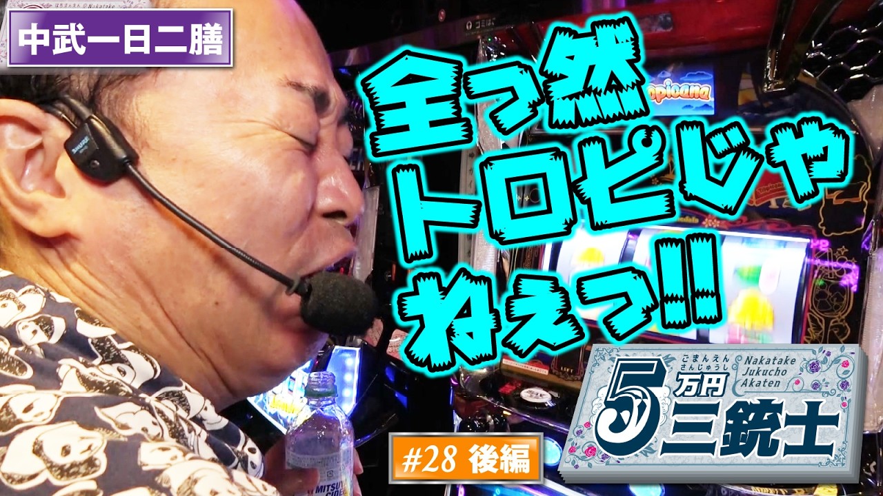 【30年ぶりのトロピ攻略】5万円三銃士 #28後編 [パチスロ必勝ガイド編集部]