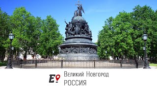 Великий Новгород [РОССИЯ]