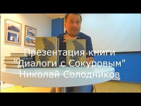 "Диалоги с Сокуровым"