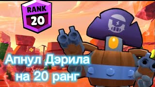 Апнул Дэрила на 20 ранг в соло щд! - Retro Brawl