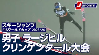 【SNOW JAPAN HIGHLIGHT 2023/24】スキージャンプ FIS ワールドカップ 2023/24 男子 ラージヒル クリンゲンタール大会（12/9）#jump