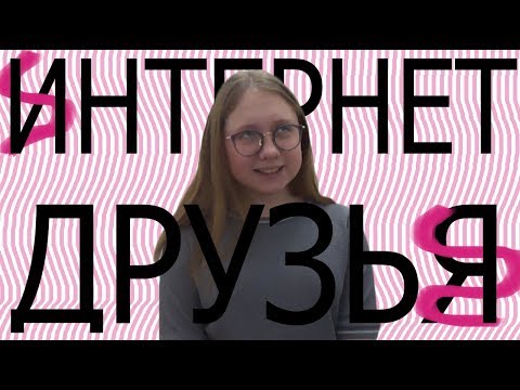 КАК Я НАШЛА ИНТЕРНЕТ ДРУГА♥