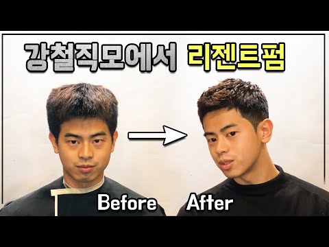 강철직모 머리에서 리젠트펌으로 남자 훈남 스타일로 변신  /Regent perm style for have Straight hair Man [킹스턴맨즈헤어]