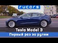 Первый опыт. 500км на Tesla Model 3 по трассе М1 (Москва-Смоленск). Зарядные станции и запас хода.