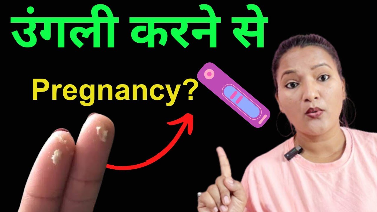 kiya Ungli karne se Pregnancy hoti hai?😲 YouTube