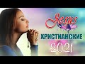 Русские песни хвалы и поклонения ♫ христианская Музыка ♫ Спасибо тебе дорогой Иисус