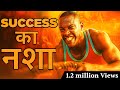 Success का नशा | कैसे पाएं ज़िंदगी में असली सफलता | Growth Maind set 