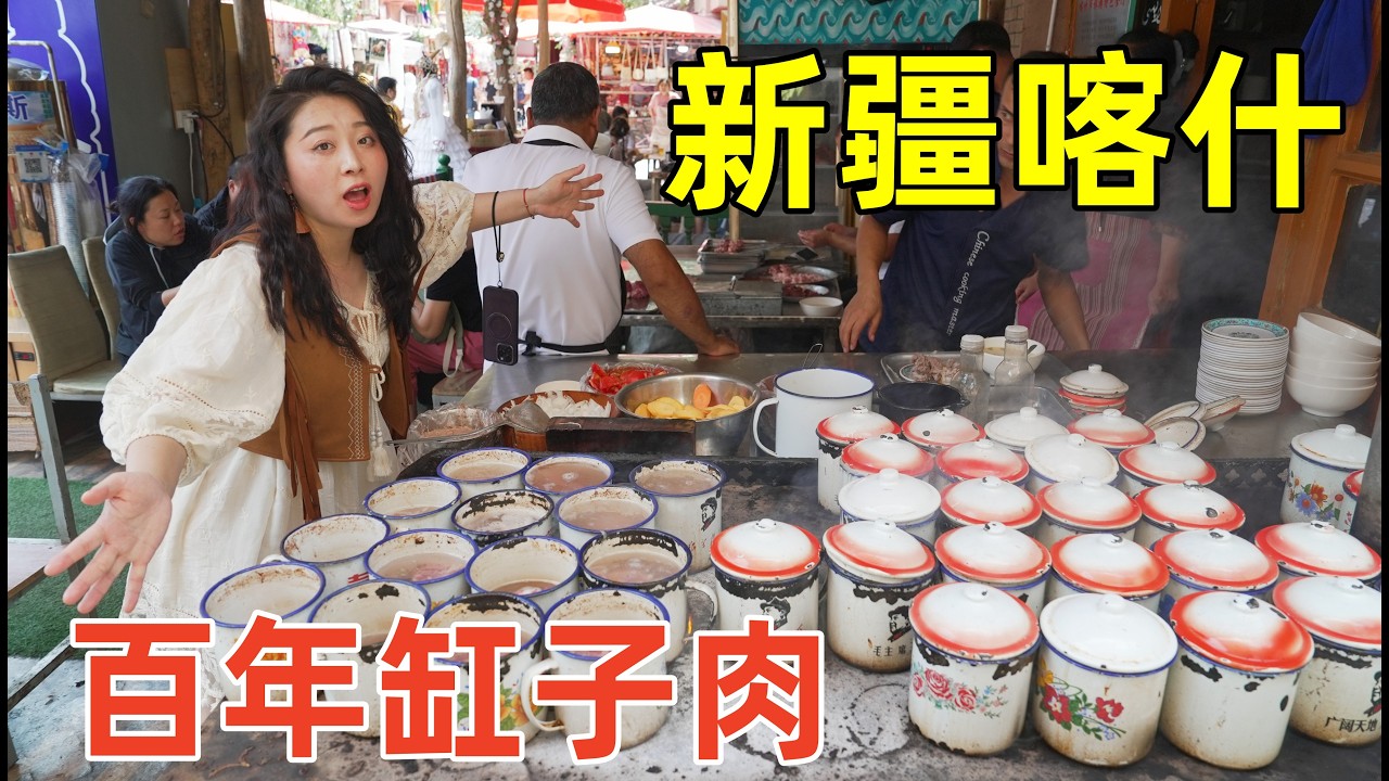新疆喀什古城美食，5元140年涼皮與25元缸子肉哪個香？24小時玩遍古城