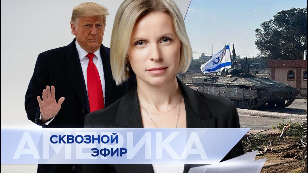 Вердикт Трампу: «виновен». Байден «одобрил» ВСУ удары по России. Госдеп США — о наступлении ЦАХАЛ