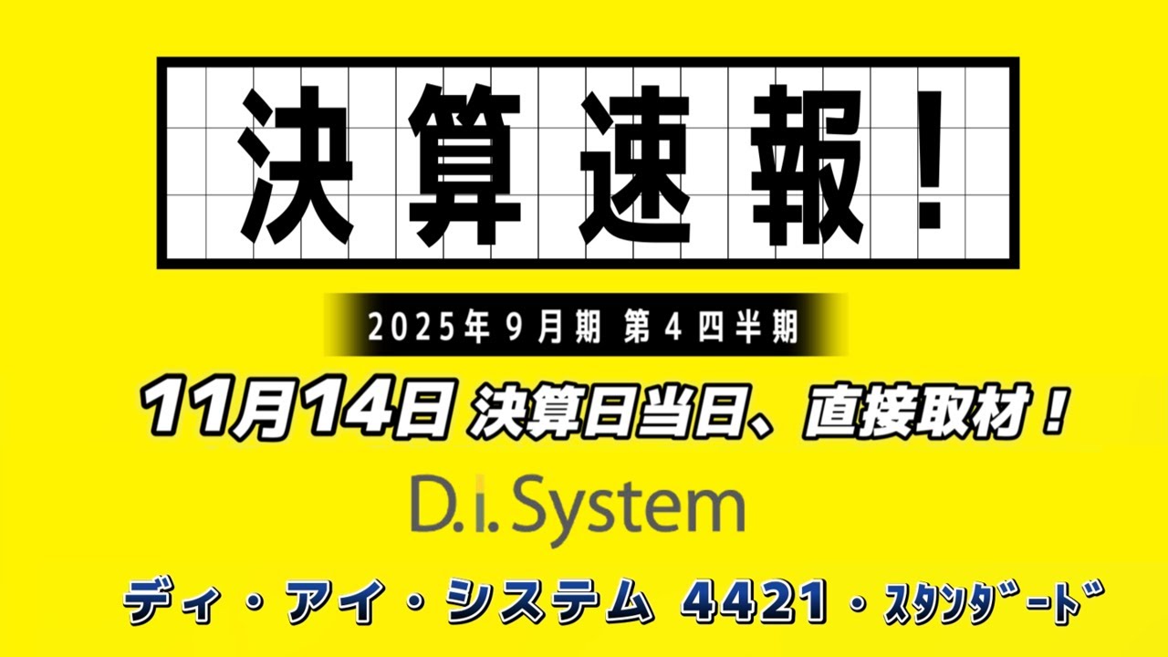 決算速報！25年9月期は増収増益・増配　つづく26年9月期も2ケタ増収、7％営業増益を見込む
