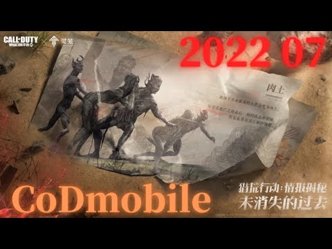 【CoDM × LING CAGE 灵笼】NEWゾンビモード 2022 07 SEASON 6 猎荒行动 新武器