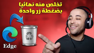 طريقة حذف مايكروسوفت ايدج microsoft edge بضغطة زر واحدة 2024