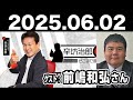 2025.06.02 辛坊治郎 ズーム そこまで言うか！【ゲスト：前嶋和弘さん】