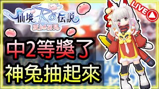 🔴【RO仙境傳說 愛如初見】｜中2等獎了 7萬喵 神兔抽起來!!!｜93心震刺客｜洛奇1｜(27/1)