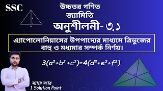 এ্যাপোলোনিয়াসের উপপাদ্যের মাধ্যমে ত্রিভুজের বাহু ও মধ্যমার সম্পর্ক নির্ণয় || SSC Higher Math