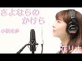 さよならのかけら/小松未歩 covered by 花リナ