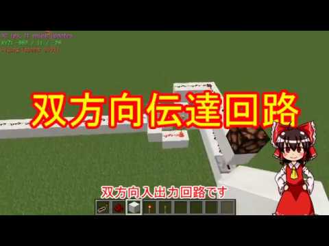 ゆっくり実況 回路小型化テクニック 双方向に流れる信号回路 Minecraft回路部 Youtube