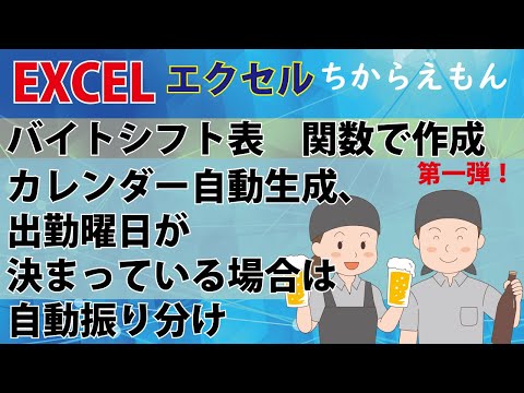 バイトシフト表をEXCELエクセル関数で作成　カレンダー日付・曜日を自動生成、月火水木金土日の希望出勤曜日から該当日付に自動的にシフトを振り分け