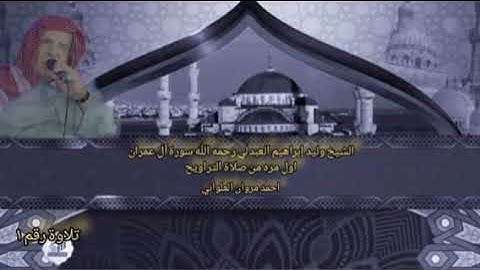 الشيخ وليد إبراهيم سورة آل عمران من صلاة التراويح تلاوة  رقم  ١