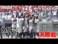 【めざせ!!甲子園】2023夏の高校野球鹿児島大会”決勝” 『鹿屋中央-神村学園』